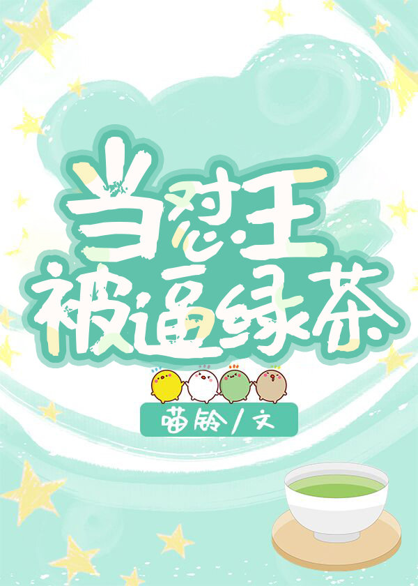 当怼王被逼绿茶