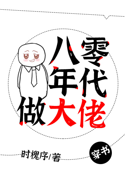 八零年代做大佬[穿书] 完结+番外