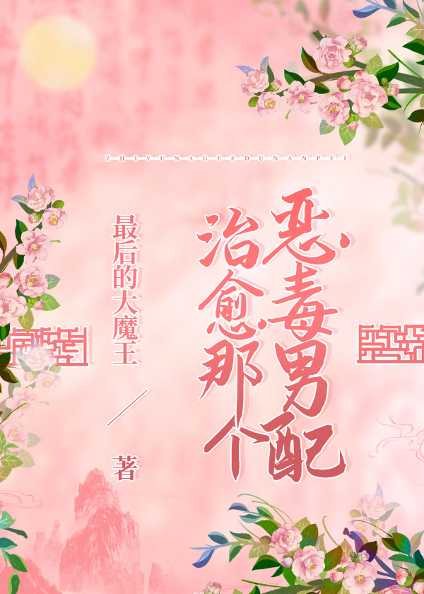 治愈那个恶毒男配（穿书女尊）