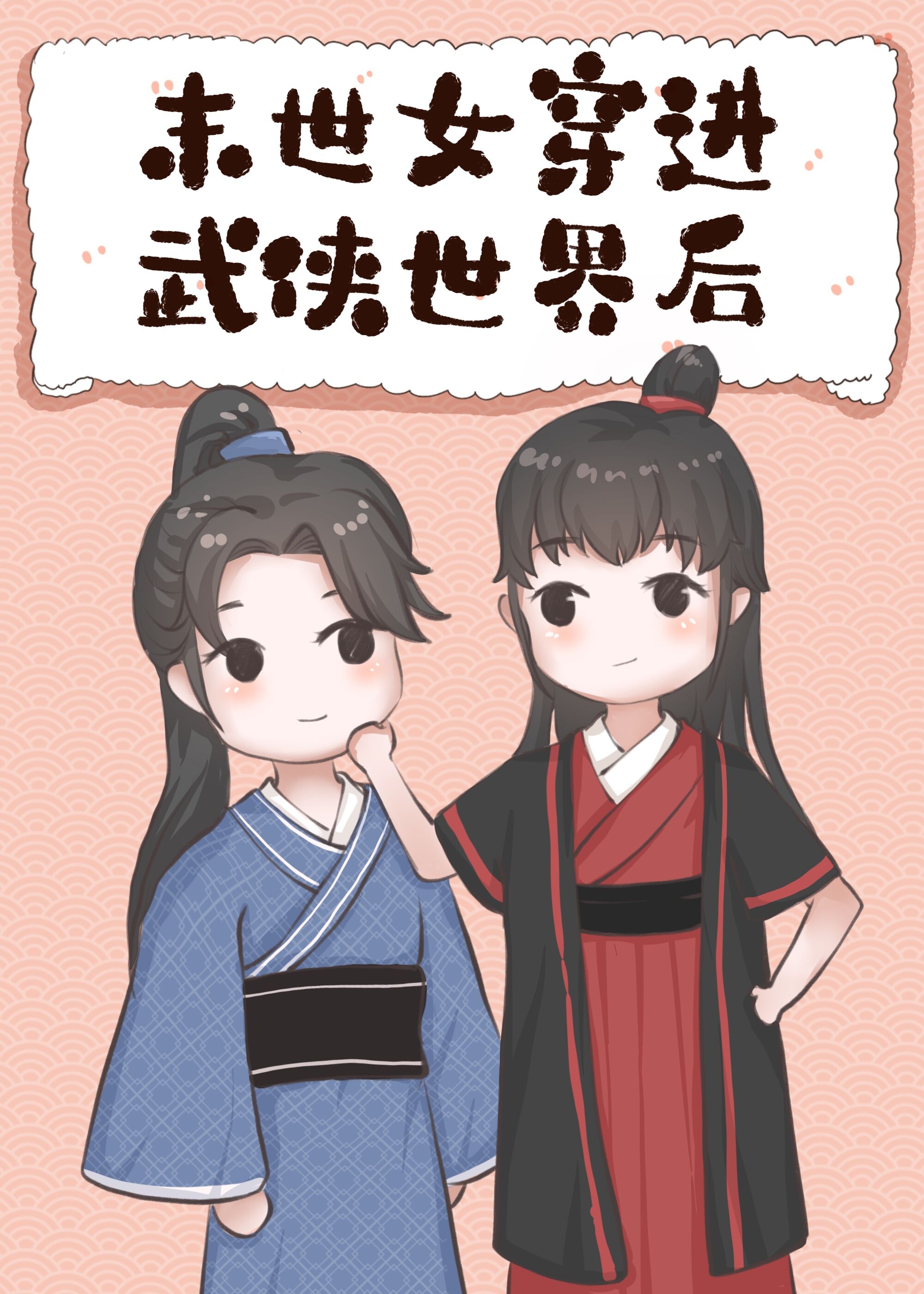 末世女穿越武侠世界的小说