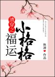 清穿之福运小格格