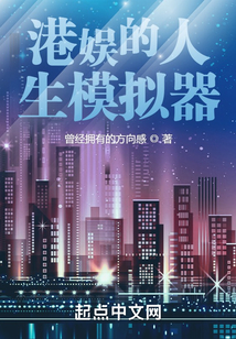 港娱的人生模拟器笔趣阁