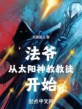 法爷从太阳神教教徒开始笔趣阁