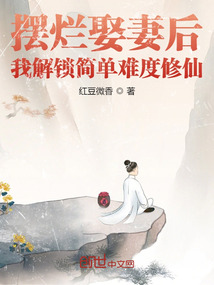 摆烂娶妻后,我解锁简单难度修仙