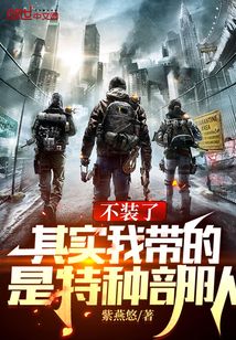 不装了,其实我带的是特种部队