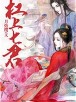 杠上七君