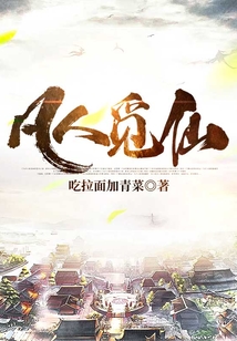 凡人觅仙