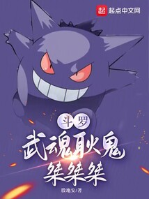 斗罗:武魂耿鬼,桀桀桀