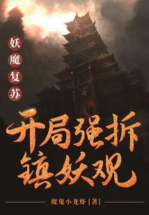 妖魔复苏:开局大威天龙
