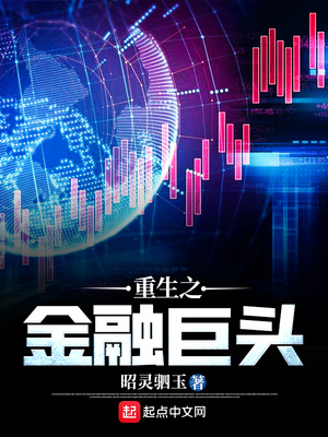 重生之金融巨头123读