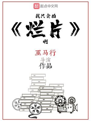 我只会拍烂片啊漫画在线观看