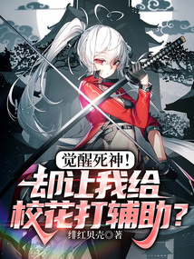 觉醒死神!却让我给校花打辅助?免费
