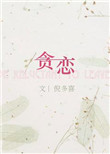 贪恋