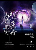 (快穿)苏瑾的时空旅行