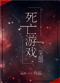 死亡游戏[无限]从0免费阅读