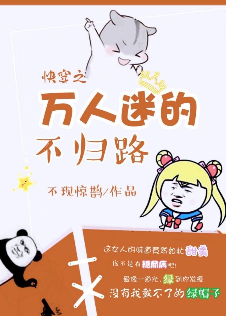 快穿之万人迷的不归路 作者:不现惊鹊