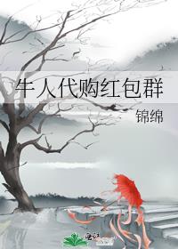 牛人代购红包群 聚合中文网