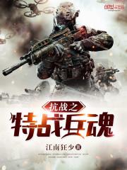 抗战之特战兵魂 江南狂少