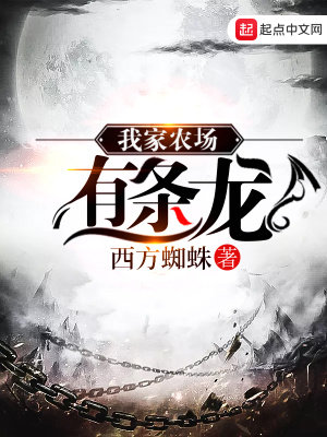 我家农场有条龙人物介绍