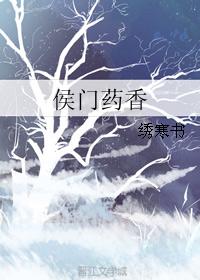 侯门药香农家小医妃