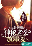 宠妻入骨 神秘老公有点坏
