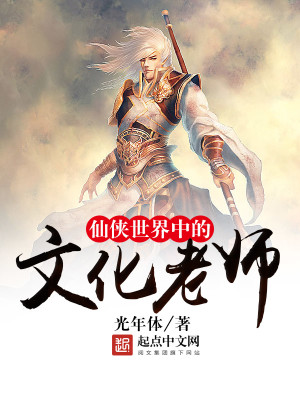 中国的仙侠文化