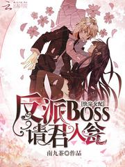快穿女配:反派BOSS请君入瓮