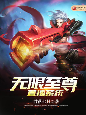 无限世界直播间 小说