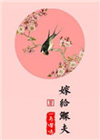 嫁给鳏夫31章后的内容