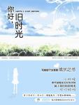 你好,旧时光