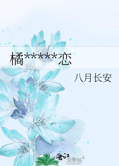 橘生淮南·暗恋
