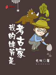 我的姥爷是盗墓贼好看吗