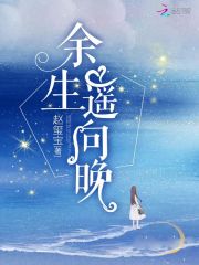 余生遥向晚全文免费