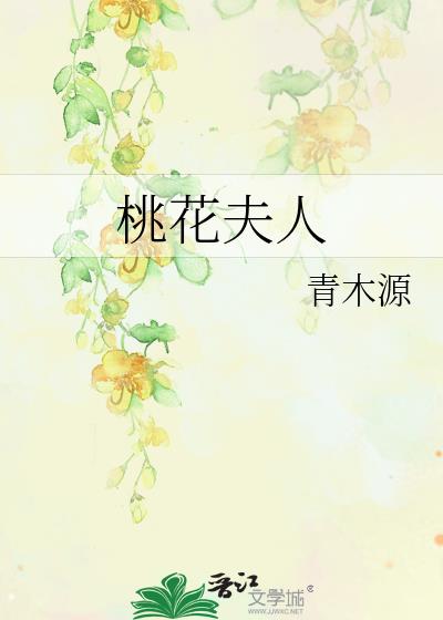 桃花夫人