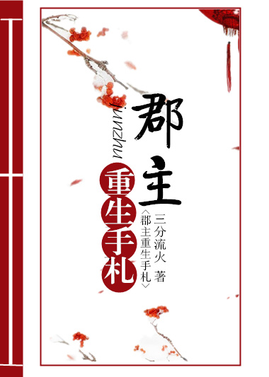 郡主重生手札 三分流火