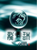 龙珠激斗
