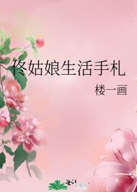 佟姑娘生活手札