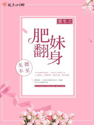 重生之肥妹翻身免费阅读