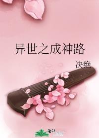 异世之成神之旅