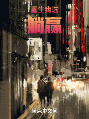 重生我选躺赢