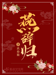 燕辞归全文免费阅读笔趣阁