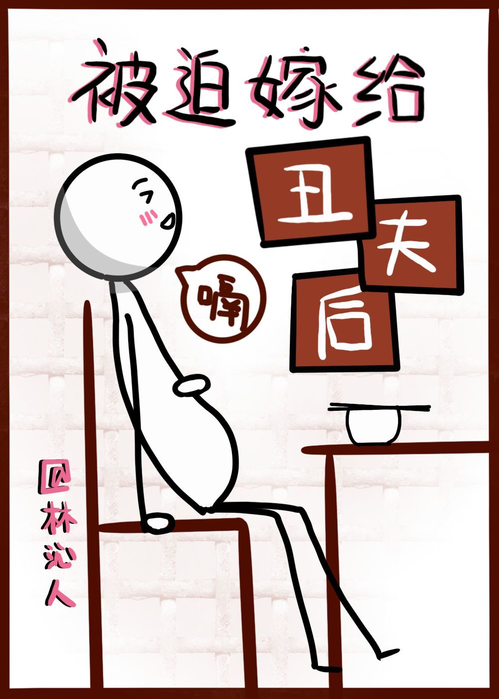 猎户的软糯小夫郎