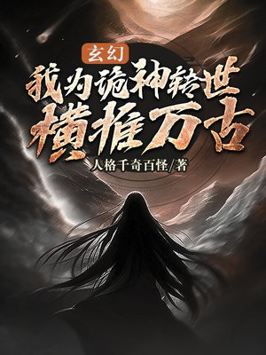 玄幻:我为诡神转世,横推万古