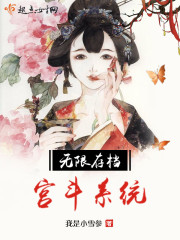 宫斗系统完结