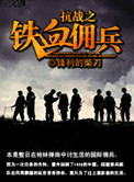 抗战之铁血佣兵 小说