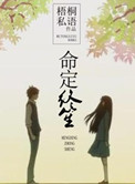 命定终笙小说免费阅读全文