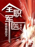 全职军医小说免费阅读