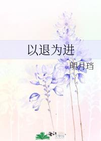 以退为进
