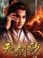 天剑歌小说完整版