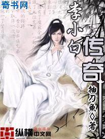 李小白个人简介